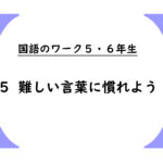 国語のワーク５・６年生　５「難しい言葉に慣れよう」